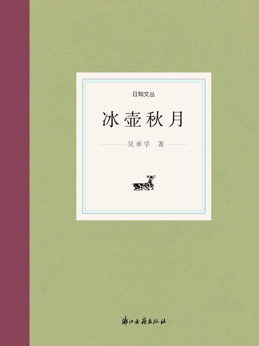 Title details for 冰壶秋月 by 吴承学 - Available